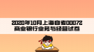 2020年10月上海自考00072商業(yè)銀行業(yè)務(wù)與經(jīng)營試卷