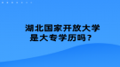 湖北國(guó)家開(kāi)放大學(xué)是大專(zhuān)學(xué)歷嗎？