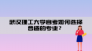 武漢理工大學(xué)自考如何選擇合適的專業(yè)？