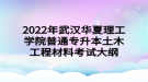 2022年武漢華夏理工學(xué)院普通專升本土木工程材料考試大綱