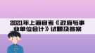 2021年上海自考《政府與事業(yè)單位會(huì)計(jì)》試題及答案(3)