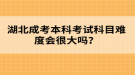 湖北成考本科考試科目難度會很大嗎？