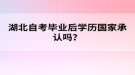 湖北自考畢業(yè)后學歷國家承認嗎？