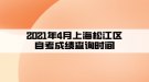 2021年4月上海松江區(qū)自考成績查詢時間