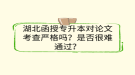 湖北函授專升本對論文考查嚴(yán)格嗎？是否很難通過？