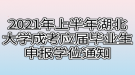 2021年上半年湖北大學成考應(yīng)屆畢業(yè)生申報學位通知