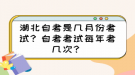 湖北自考是幾月份考試？自考考試每年考幾次？