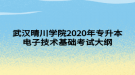 武漢晴川學(xué)院2020年專(zhuān)升本電子技術(shù)基礎(chǔ)考試大綱