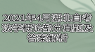 2021年4月湖北自考法學(xué)概論部分真題及答案解析