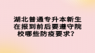 湖北普通專升本新生在報(bào)到前后要遵守院校哪些防疫要求？