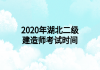 2020年湖北二級建造師考試時間