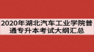 2020年湖北汽車工業(yè)學(xué)院普通專升本考試大綱匯總