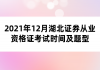 2021年12月湖北證券從業(yè)資格證考試時間及題型