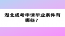 湖北成考申請畢業(yè)條件有哪些？