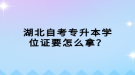 湖北自考專升本學(xué)位證要怎么拿？