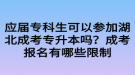 應(yīng)屆專科生可以參加湖北成考專升本嗎？成考報(bào)名有哪些限制