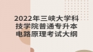 2022年三峽大學(xué)科技學(xué)院普通專升本電路原理考試大綱