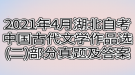 2021年4月湖北自考中國(guó)古代文學(xué)作品選(二)部分真題及答案