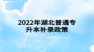 2022年湖北普通專升本補錄政策