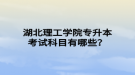 湖北理工學(xué)院專升本考試科目有哪些？