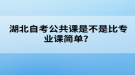 湖北自考公共課是不是比專業(yè)課簡單？