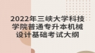 2022年三峽大學(xué)科技學(xué)院普通專升本機(jī)械設(shè)計(jì)基礎(chǔ)考試大綱