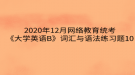 2020年12月網(wǎng)絡(luò)教育?統(tǒng)考《大學(xué)英語B》詞匯與語法練習(xí)題10