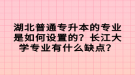 湖北普通專升本的專業(yè)是如何設(shè)置的？長江大學專業(yè)有什么缺點？