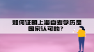 如何證明上海自考學歷是國家認可的？