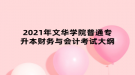 2021年文華學(xué)院普通專升本財務(wù)與會計考試大綱