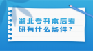 湖北專升本后考研有什么條件？