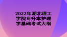 2022年湖北理工學(xué)院專升本護理學(xué)基礎(chǔ)考試大綱