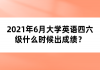 2021年6月大學(xué)英語(yǔ)四六級(jí)什么時(shí)候出成績(jī)？