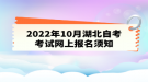 2022年10月湖北自考考試網(wǎng)上報名須知