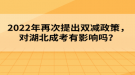 2022年再次提出雙減政策，對湖北成考有影響嗎？