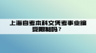 上海自考本科文憑考事業(yè)編受限制嗎？