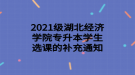 2021級湖北經(jīng)濟學(xué)院專升本學(xué)生選課的補充通知