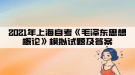 2021年上海自考《毛澤東思想概論》模擬試題及答案十