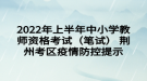 2022年上半年中小學教師資格考試（筆試） 荊州考區(qū)疫情防控提示