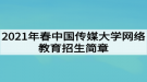 2021年春中國(guó)傳媒大學(xué)網(wǎng)絡(luò)教育招生簡(jiǎn)章