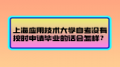 上海應(yīng)用技術(shù)大學(xué)自考沒有按時(shí)申請(qǐng)畢業(yè)的話會(huì)怎樣？