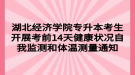 湖北經(jīng)濟學(xué)院專升本考生開展考前14天健康狀況自我監(jiān)測和體溫測量通知