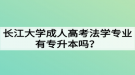 長江大學成人高考法學專業(yè)有專升本嗎？