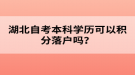 湖北自考本科學(xué)歷可以積分落戶嗎？