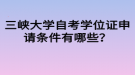 三峽大學(xué)自考學(xué)位證申請(qǐng)條件有哪些？