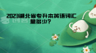 湖北省專升本英語詞匯量多少？