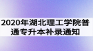 2020年湖北理工學(xué)院普通專升本補(bǔ)錄通知