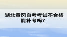 湖北黃岡自考考試不合格能補(bǔ)考嗎？