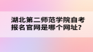 湖北第二師范學院自考報名官網(wǎng)是哪個網(wǎng)址？