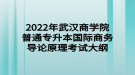 2022年武漢商學院普通專升本國際商務導論原理考試大綱